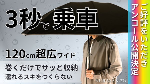 【アンコール】片手で閉じて、たたまず巻くだけ。120cmワイドで濡らさない傘