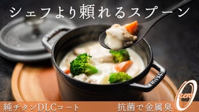 スプーンで味が変わるの！？変わるんです！！純チタンDLCコート　CLILスプーン