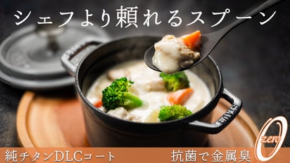 スプーンで味が変わるの！？変わるんです！！純チタンDLCコート CLIL