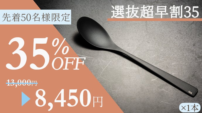 スプーンで味が変わるの！？変わるんです！！純チタンDLCコート CLIL