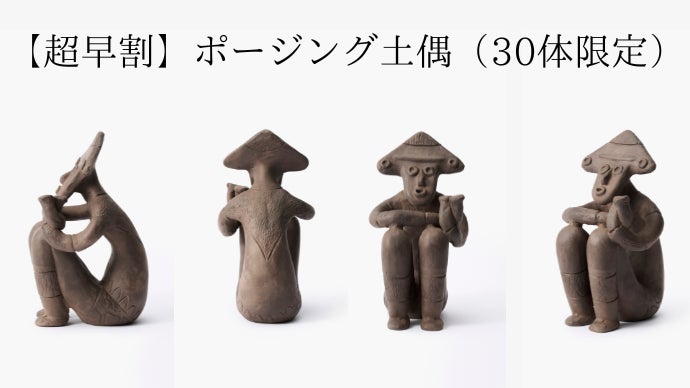 40年の職人技とデザインの融合。現代空間に馴染む、新しい土偶｜Dogu