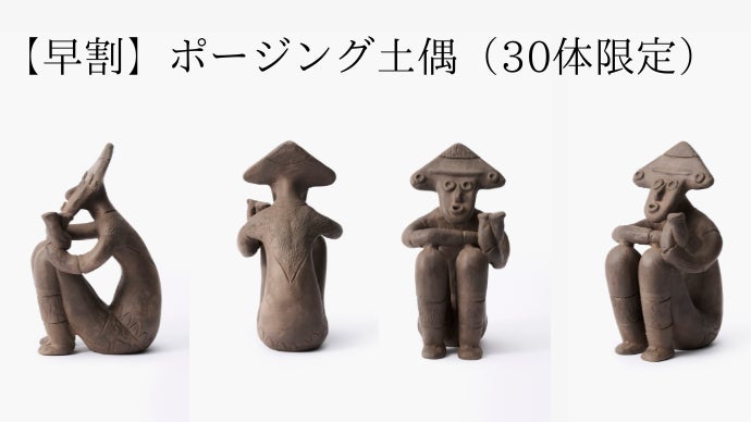 40年の職人技とデザインの融合。現代空間に馴染む、新しい土偶｜Dogu