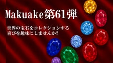 マクアケ第６１弾　お手頃から高価まで幅広く宝石をご紹介します！