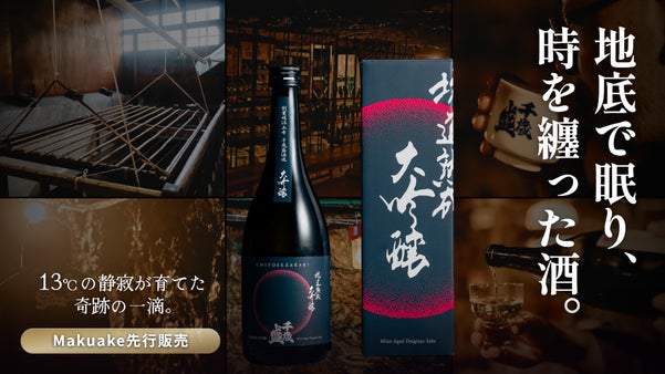 秋田の鉱山地下深くで5年の時を経て解禁。坑道で熟成させた奇跡の日本酒を先行販売