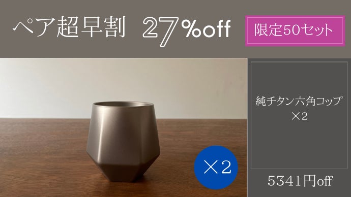 一生モノの純チタン製シリーズ第31弾「真空六角コップ」～直置きできる