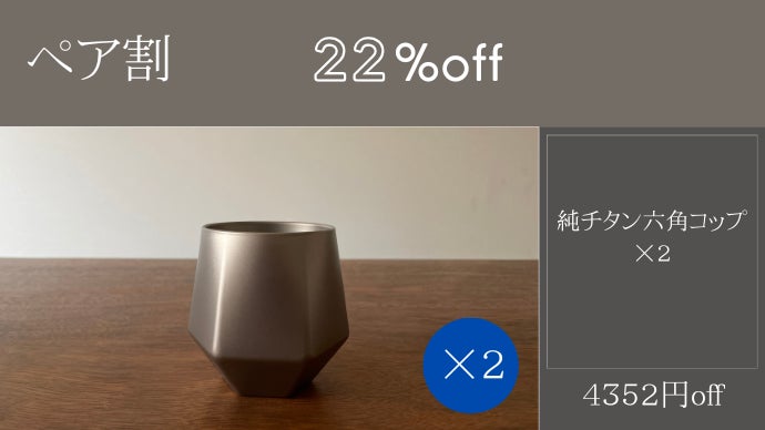 一生モノの純チタン製シリーズ第31弾「真空六角コップ」～直置きできる