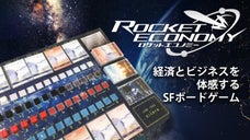 経済やビジネスを体感するボードゲーム、ロケットエコノミーで金融知力を向上しよう！