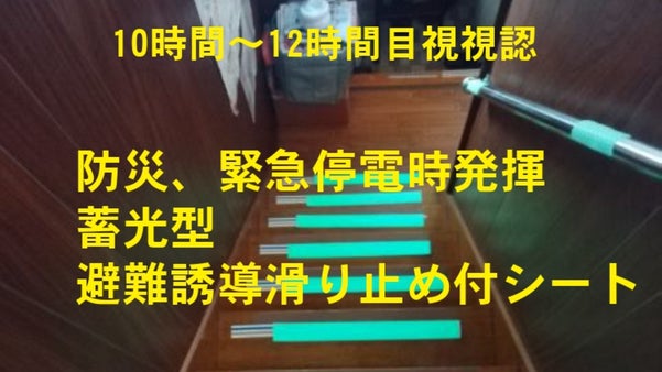 【１つで２役！防災グッズ】暗闇の中でも一目瞭然、滑り止め使用の蓄光テープ