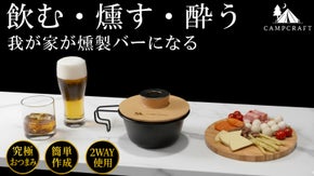 【いつもの晩酌が高級バーの味に】おつまみもお酒もこの一台で燻製が作れる。