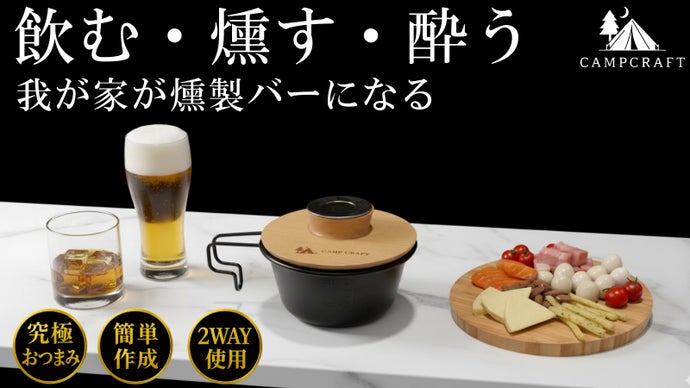 【いつもの晩酌が高級バーの味に】おつまみもお酒もこの一台で燻製が作れる。