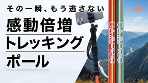 1本で登山も撮影も。荷物を減らして感動を倍増するトレッキングポール