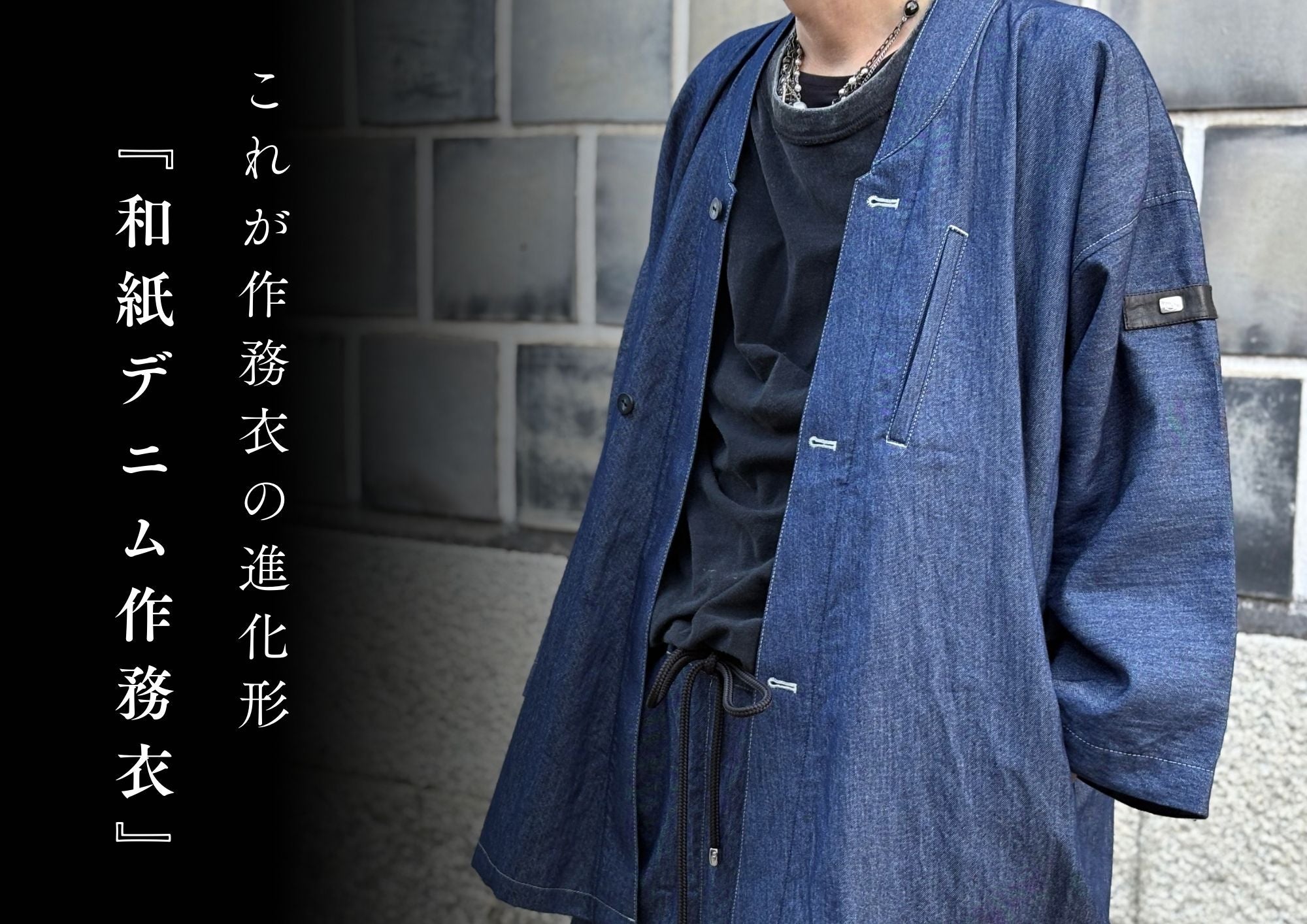 和紙×岡山デニムの極上素材。現代に溶け込む、進化した新たな「和紙