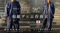 和紙&times;岡山デニムの極上素材。現代に溶け込む、進化した新たな「和紙デニム作務衣」