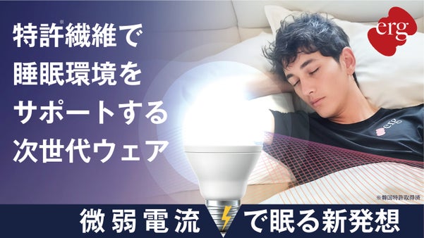 特許繊維で次世代の睡眠体験を！エルグ・リチャージウェア