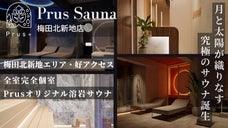 【太陽と月にととのう】完全個室&times;溶岩サウナ　Prus Sauna 梅田北新地店