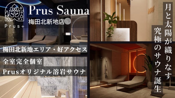 【太陽と月にととのう】完全個室&times;溶岩サウナ　Prus Sauna 梅田北新地店
