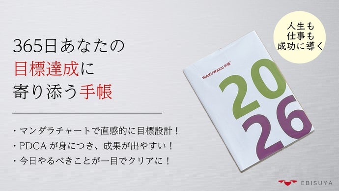 夢を明確に！　365日 あなたの 目標達成 に寄り添う手帳 【2026年版】