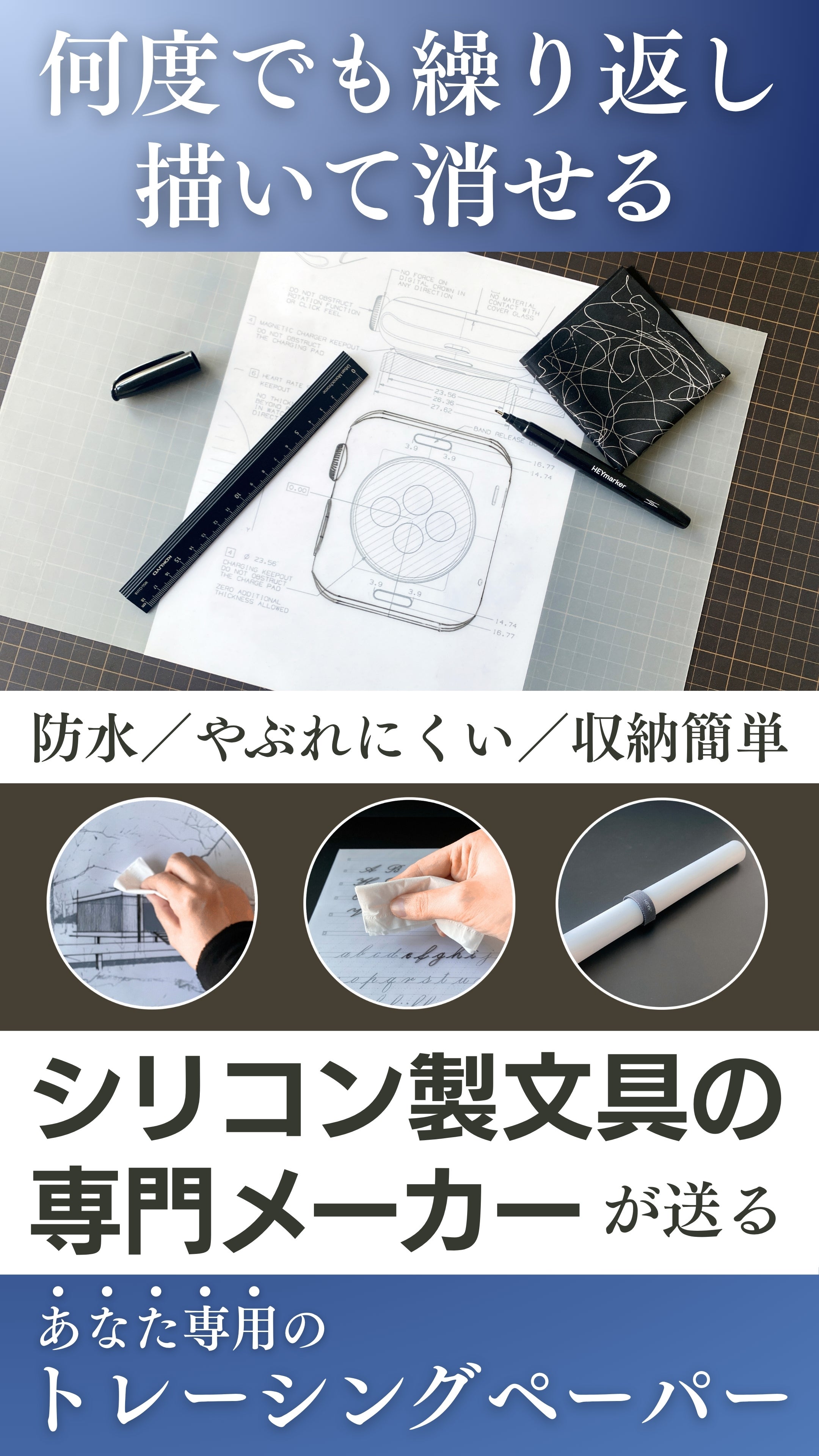 半永久的に使えてエコ|何度でも描き直せるサステナブルなトレーシング