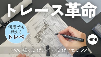 半永久的に使えてエコ|何度でも描き直せるサステナブルなトレーシング