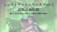 竜獣狼ドラゴン＆人外本を、より多く普及促進させたい！　営業販促費用で実現可能！