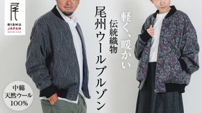 地域織物 尾州ウール&times;中綿ウール100%｜羽織りやすく暖かい尾州ウール ブルゾン