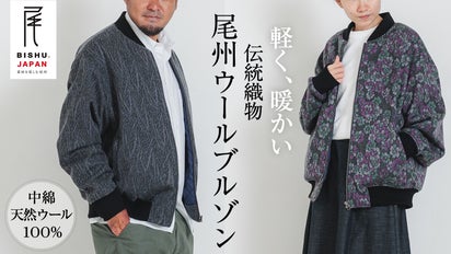 地域織物 尾州ウール×中綿ウール100%｜羽織りやすく暖かい尾州ウール 