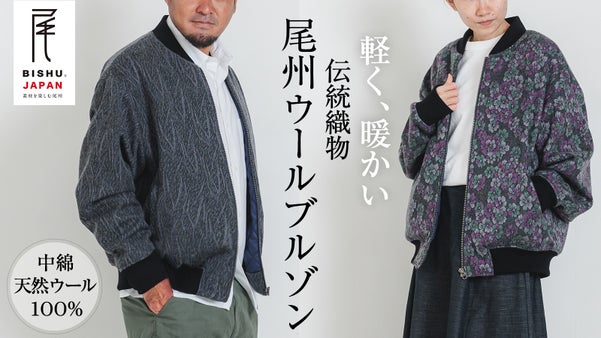 地域織物 尾州ウール&times;中綿ウール100%｜羽織りやすく暖かい尾州ウール ブルゾン