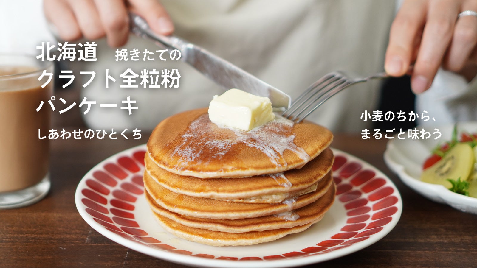 挽きたての「北海道クラフト全粒粉パンケーキ」しあわせのひとくち