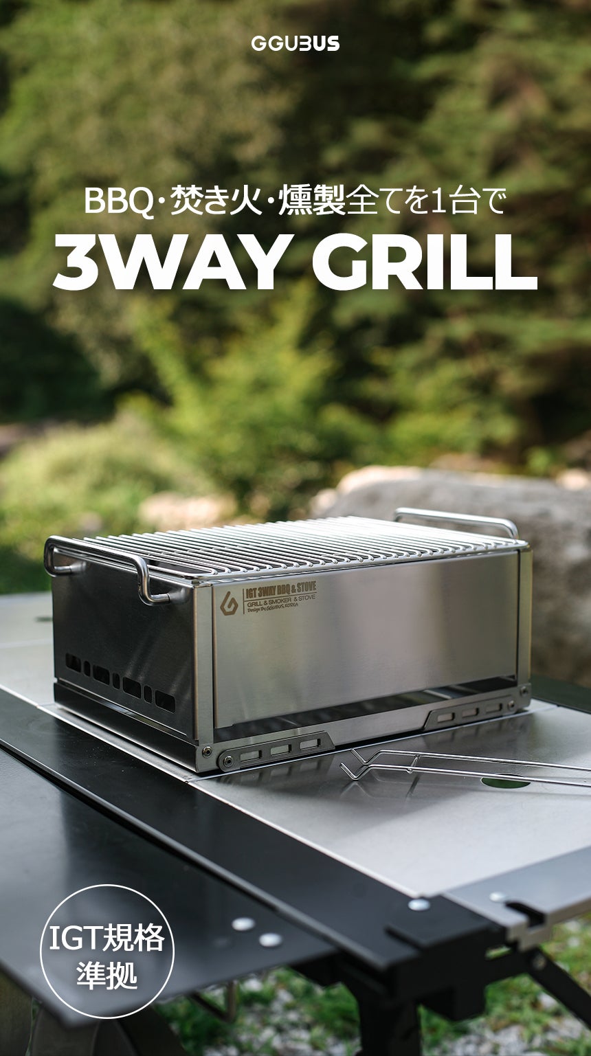 焚き火もBBQも燻製も！1台3役こなす究極の多機能3WAYグリル｜マクアケ