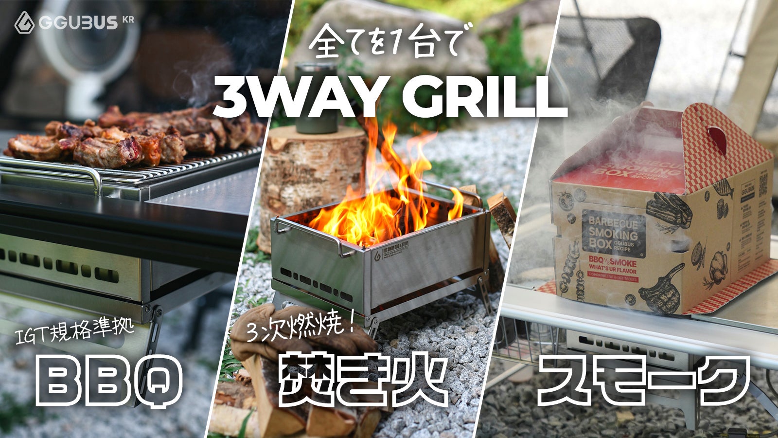 焚き火もBBQも燻製も！1台3役こなす究極の多機能3WAYグリル｜マクアケ
