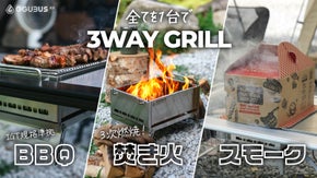 焚き火もBBQも燻製も！1台3役こなす究極の多機能3WAYグリル