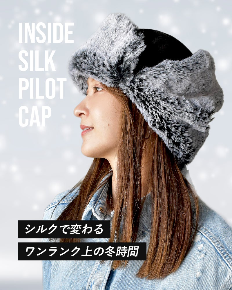 シルク100％裏地の贅沢パイロットキャップ ふんわり暖かく包み込む冬