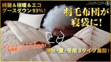 【季節や用途に合わせて！】３つの温かさから選べる寝袋(シュラフ)になる羽毛布団