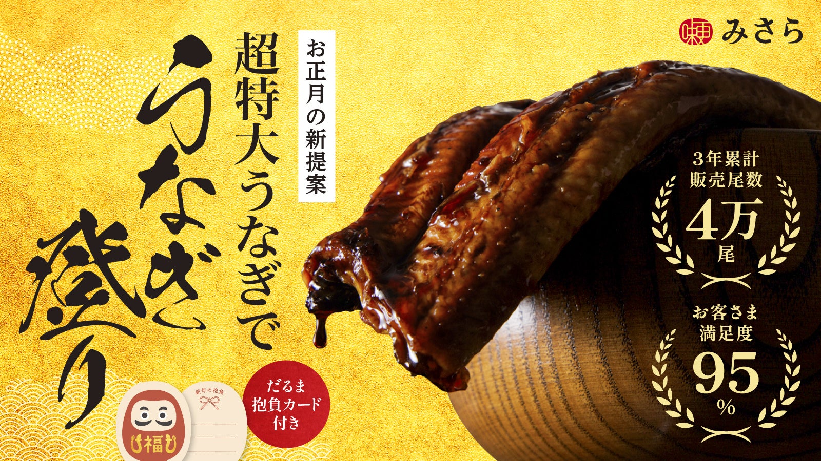 1尾280gの超特大国産うなぎ！お正月の新しい食体験で、うなぎ登りな1