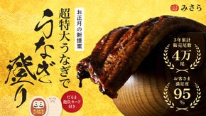 １尾280gの超特大国産うなぎ！お正月の新しい食体験で、うなぎ登りな１年を！