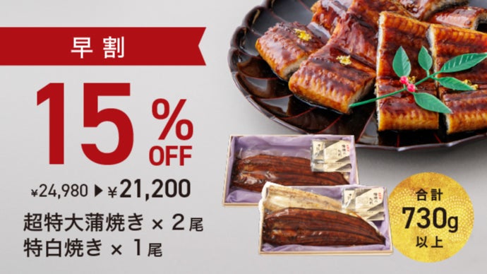 1尾280gの超特大国産うなぎ！お正月の新しい食体験で、うなぎ登りな1