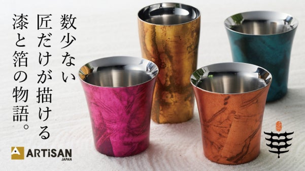 日本に数人の匠しか生み出せない、金箔と漆が彩る『月袷』タンブラー