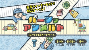 生産ラインをつなげて製品をつくる！モノづくり系カードゲーム「パーツヲアツメルト」