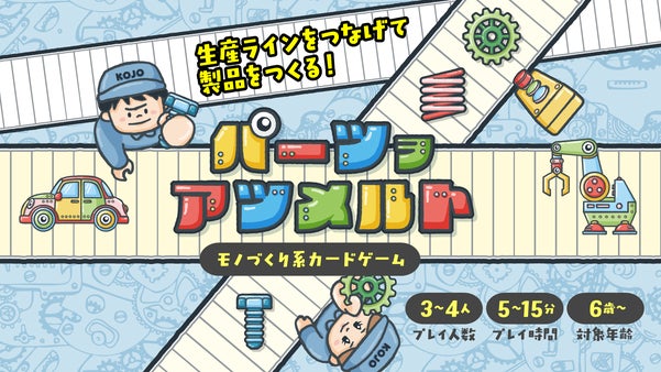 生産ラインをつなげて製品をつくる！モノづくり系カードゲーム「パーツヲアツメルト」