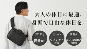 「必要なものをミニマルに歩く」休日使いにちょうど良い。軽量高耐久ショルダーバッグ