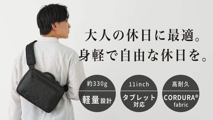 必要なものをミニマルに歩く」休日使いにちょうど良い。軽量高耐久
