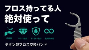 【オーダーメイドの歯間ケア】歯にあった最適なフロス糸を！チタン製フロス交換バンド