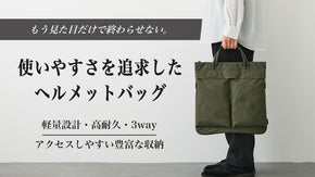 見た目だけじゃ満足しない。荷物にすぐ手が届く。使い心地を追求したヘルメットバッグ