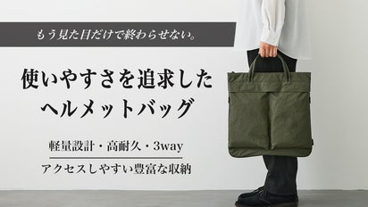 見た目だけじゃ満足しない。荷物にすぐ手が届く。使い心地を追求した