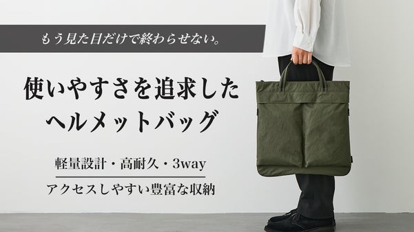 見た目だけじゃ満足しない。荷物にすぐ手が届く。使い心地を追求したヘルメットバッグ