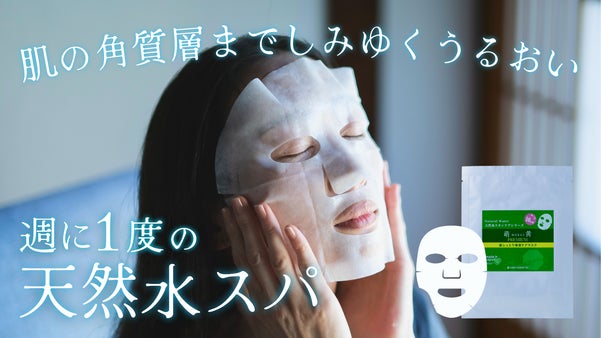 「潤いが足りない」を変えるのは能勢の水。肌を整える、週に1度のご褒美スパ