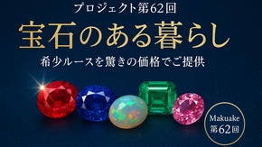 プロジェクト第６２回 宝石のある暮らし  希少ルースを驚きの価格でご提供