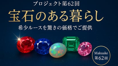 プロジェクト第62回 宝石のある暮らし 希少ルースを驚きの価格でご