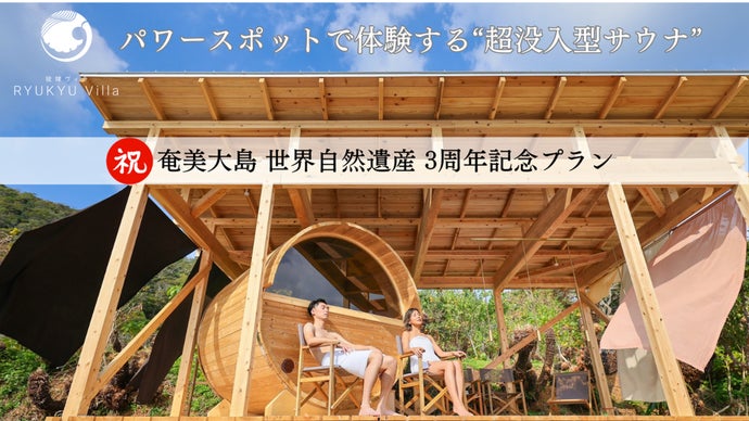 【超没入型サウナ】クリスタルサウンド搭載で、極上のリラクゼーション体験を実現！