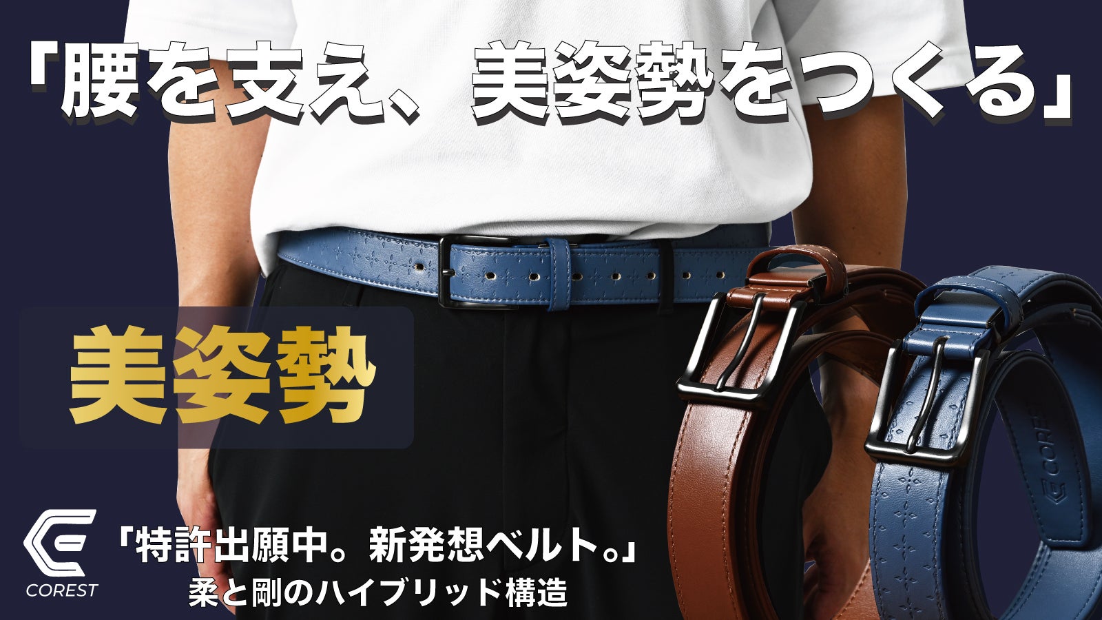 腰から、美姿勢習慣を」 動きを妨げず、腰を守り姿勢をサポート！独自